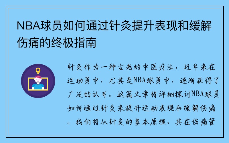 NBA球员如何通过针灸提升表现和缓解伤痛的终极指南
