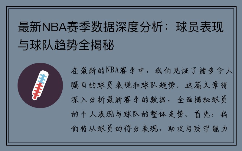 最新NBA赛季数据深度分析：球员表现与球队趋势全揭秘