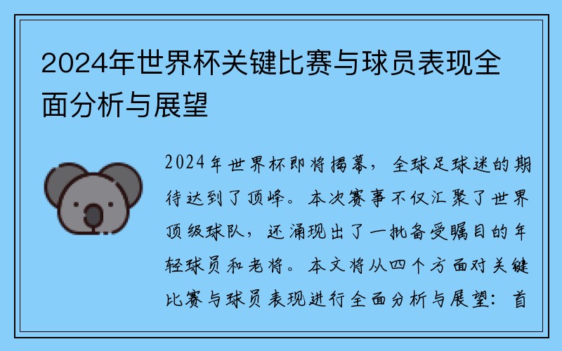 2024年世界杯关键比赛与球员表现全面分析与展望