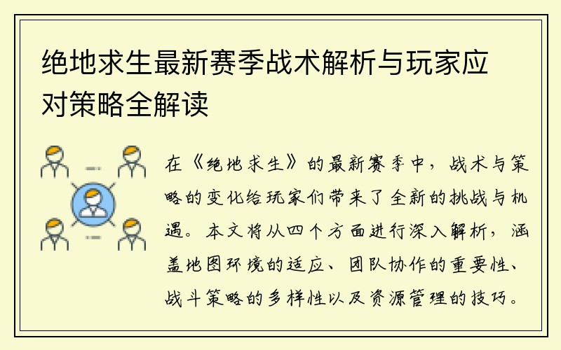 绝地求生最新赛季战术解析与玩家应对策略全解读