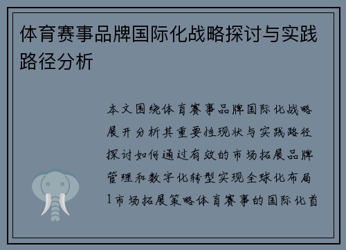 体育赛事品牌国际化战略探讨与实践路径分析