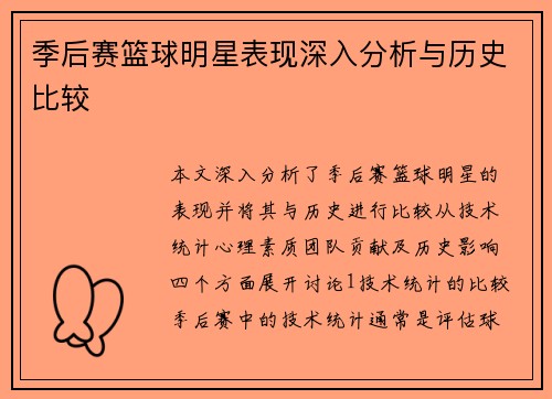 季后赛篮球明星表现深入分析与历史比较