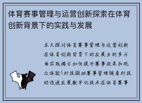 体育赛事管理与运营创新探索在体育创新背景下的实践与发展