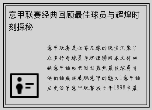 意甲联赛经典回顾最佳球员与辉煌时刻探秘