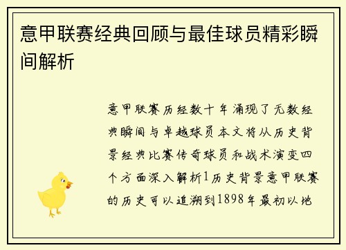 意甲联赛经典回顾与最佳球员精彩瞬间解析