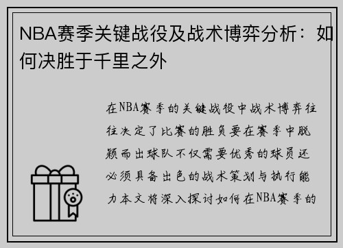 NBA赛季关键战役及战术博弈分析：如何决胜于千里之外