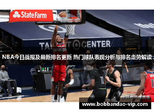 NBA今日战报及最新排名更新 热门球队表现分析与排名走势解读