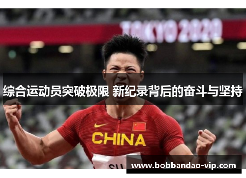 综合运动员突破极限 新纪录背后的奋斗与坚持