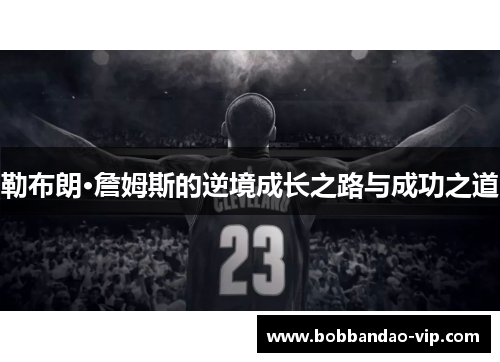勒布朗·詹姆斯的逆境成长之路与成功之道