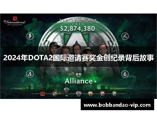 2024年DOTA2国际邀请赛奖金创纪录背后故事