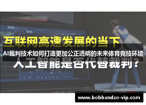 AI裁判技术如何打造更加公正透明的未来体育竞技环境