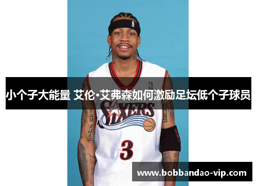 小个子大能量 艾伦·艾弗森如何激励足坛低个子球员