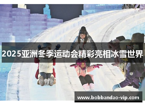 2025亚洲冬季运动会精彩亮相冰雪世界