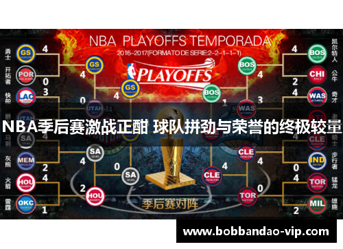 NBA季后赛激战正酣 球队拼劲与荣誉的终极较量
