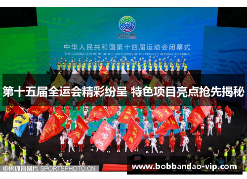 第十五届全运会精彩纷呈 特色项目亮点抢先揭秘