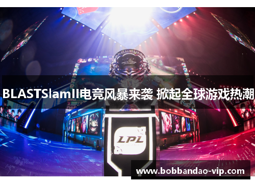BLASTSlamII电竞风暴来袭 掀起全球游戏热潮