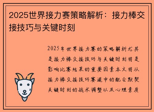 2025世界接力赛策略解析：接力棒交接技巧与关键时刻