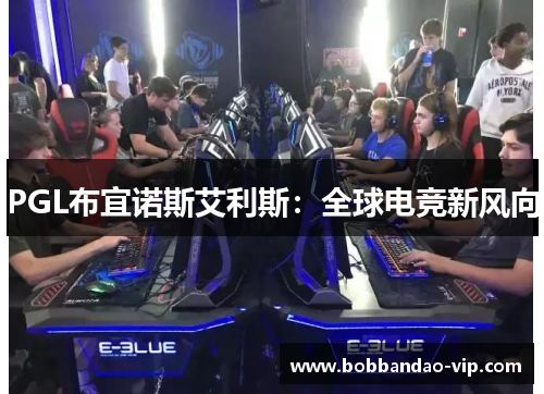PGL布宜诺斯艾利斯：全球电竞新风向