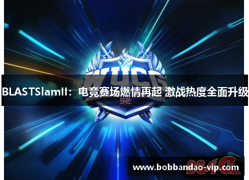 BLASTSlamII：电竞赛场燃情再起 激战热度全面升级