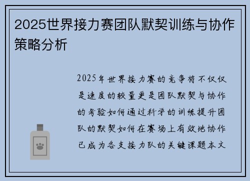 2025世界接力赛团队默契训练与协作策略分析