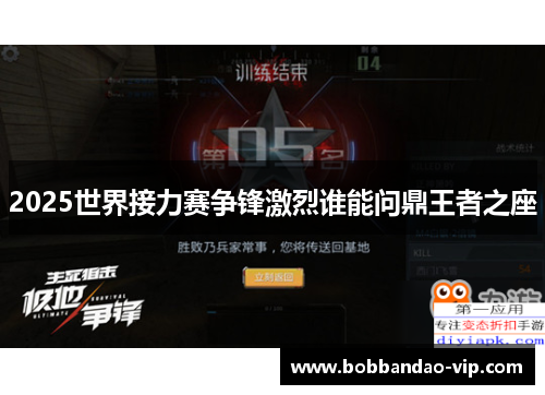 2025世界接力赛争锋激烈谁能问鼎王者之座