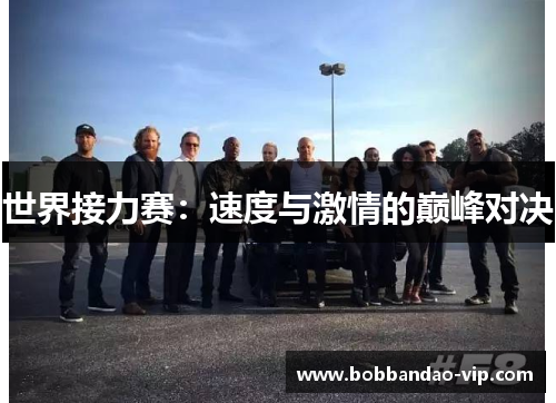 世界接力赛：速度与激情的巅峰对决