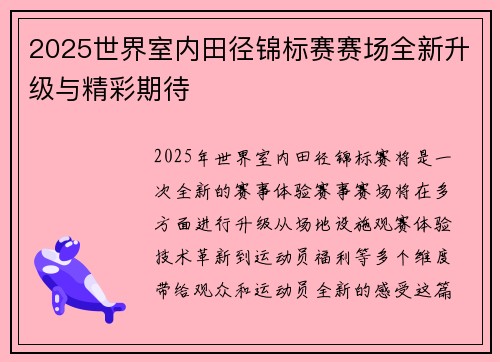 2025世界室内田径锦标赛赛场全新升级与精彩期待