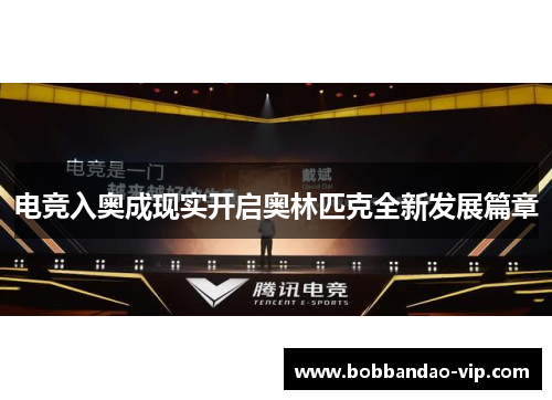 电竞入奥成现实开启奥林匹克全新发展篇章