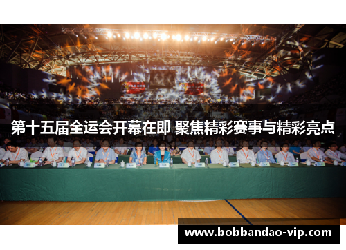 第十五届全运会开幕在即 聚焦精彩赛事与精彩亮点