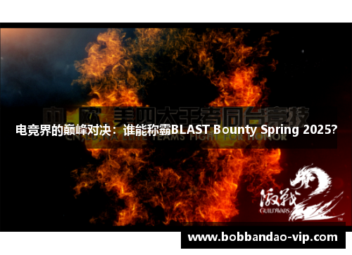 电竞界的巅峰对决：谁能称霸BLAST Bounty Spring 2025？