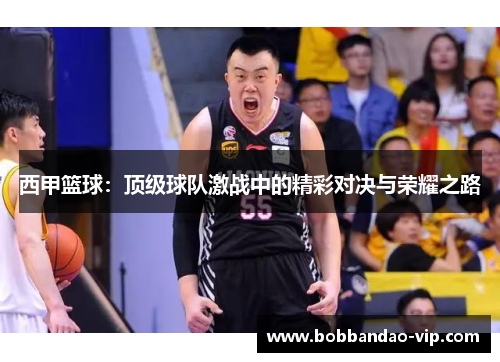 西甲篮球：顶级球队激战中的精彩对决与荣耀之路