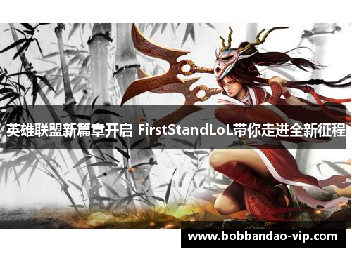 英雄联盟新篇章开启 FirstStandLoL带你走进全新征程