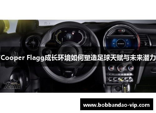 Cooper Flagg成长环境如何塑造足球天赋与未来潜力