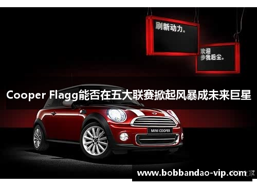 Cooper Flagg能否在五大联赛掀起风暴成未来巨星