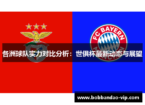 各洲球队实力对比分析：世俱杯最新动态与展望