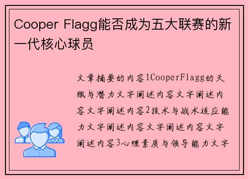 Cooper Flagg能否成为五大联赛的新一代核心球员