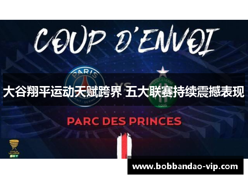 大谷翔平运动天赋跨界 五大联赛持续震撼表现