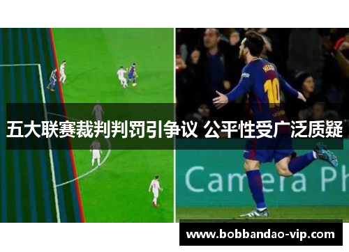 五大联赛裁判判罚引争议 公平性受广泛质疑