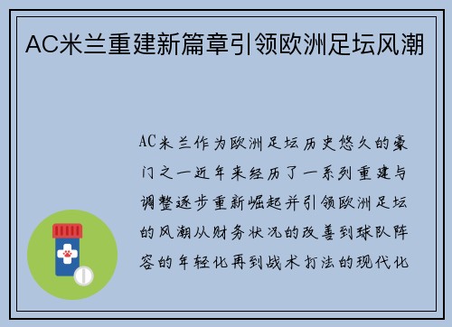 AC米兰重建新篇章引领欧洲足坛风潮