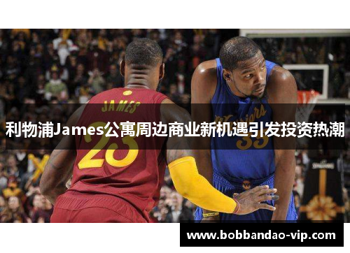 利物浦James公寓周边商业新机遇引发投资热潮