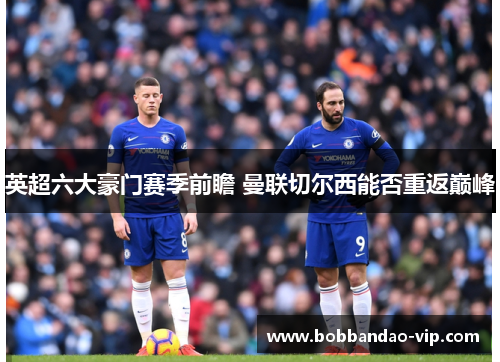 英超六大豪门赛季前瞻 曼联切尔西能否重返巅峰