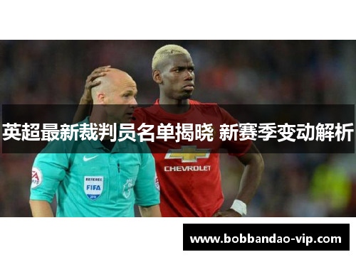 英超最新裁判员名单揭晓 新赛季变动解析
