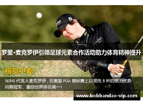 罗里·麦克罗伊引领足球元素合作活动助力体育精神提升