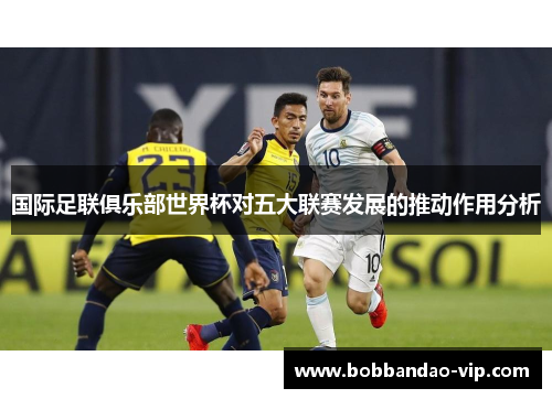 国际足联俱乐部世界杯对五大联赛发展的推动作用分析