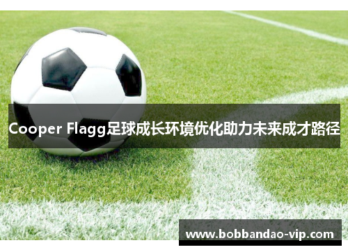 Cooper Flagg足球成长环境优化助力未来成才路径