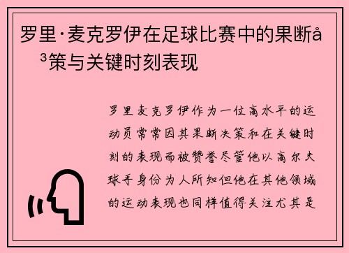 罗里·麦克罗伊在足球比赛中的果断决策与关键时刻表现